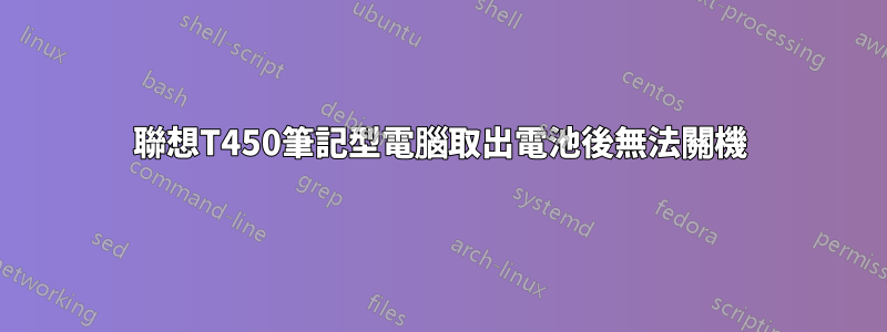 聯想T450筆記型電腦取出電池後無法關機