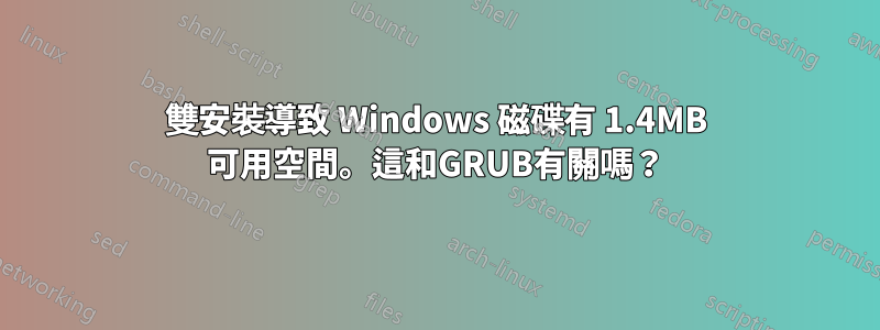 雙安裝導致 Windows 磁碟有 1.4MB 可用空間。這和GRUB有關嗎？