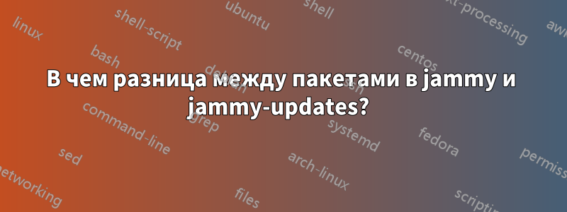 В чем разница между пакетами в jammy и jammy-updates? 