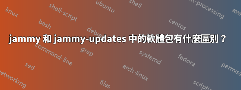 jammy 和 jammy-updates 中的軟體包有什麼區別？ 