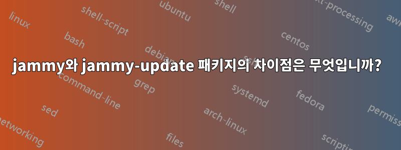 jammy와 jammy-update 패키지의 차이점은 무엇입니까? 