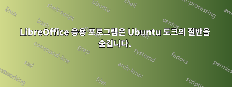 LibreOffice 응용 프로그램은 Ubuntu 도크의 절반을 숨깁니다.