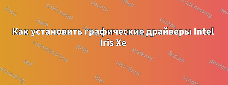 Как установить графические драйверы Intel Iris Xe