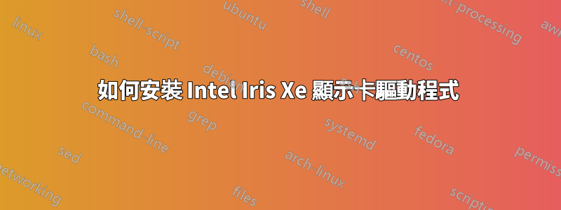 如何安裝 Intel Iris Xe 顯示卡驅動程式