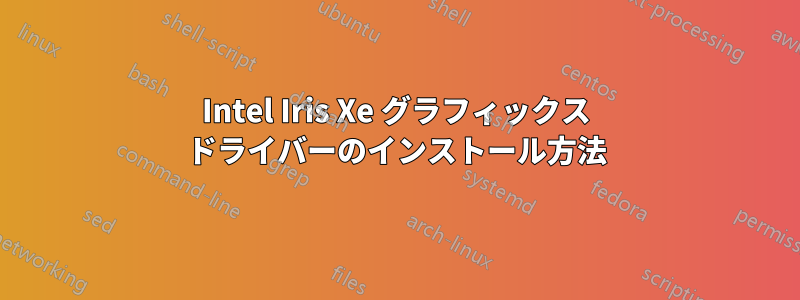 Intel Iris Xe グラフィックス ドライバーのインストール方法