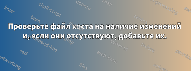 Проверьте файл хоста на наличие изменений и, если они отсутствуют, добавьте их.