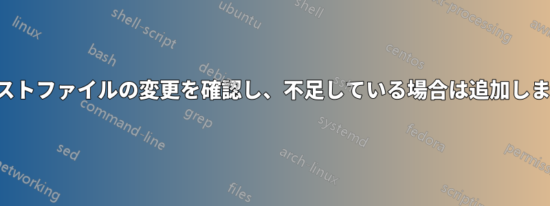 ホストファイルの変更を確認し、不足している場合は追加します