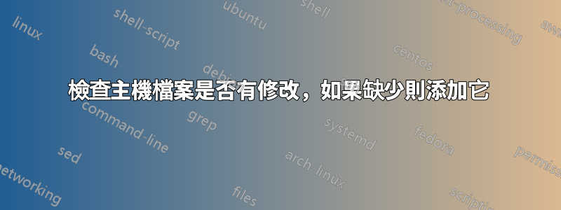 檢查主機檔案是否有修改，如果缺少則添加它