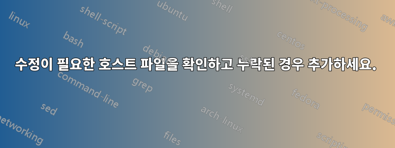 수정이 필요한 호스트 파일을 확인하고 누락된 경우 추가하세요.