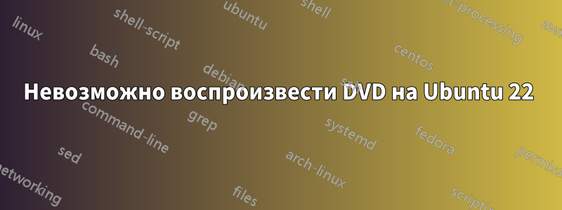 Невозможно воспроизвести DVD на Ubuntu 22