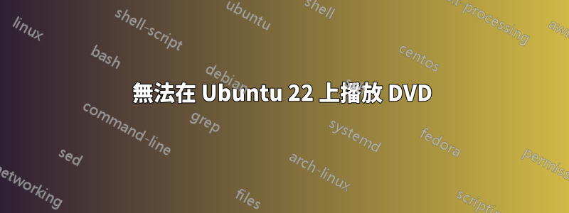 無法在 Ubuntu 22 上播放 DVD