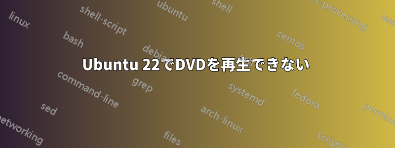 Ubuntu 22でDVDを再生できない