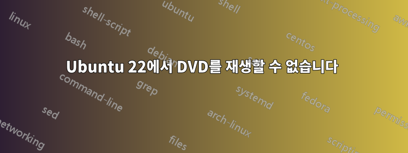 Ubuntu 22에서 DVD를 재생할 수 없습니다