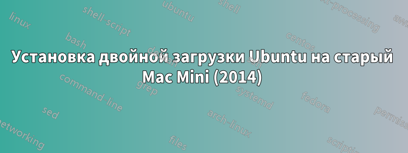 Установка двойной загрузки Ubuntu на старый Mac Mini (2014)