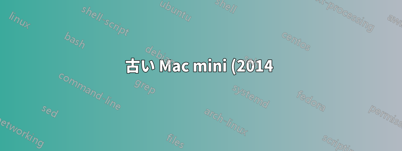 古い Mac mini (2014) に Ubuntu デュアル ブートをインストールする