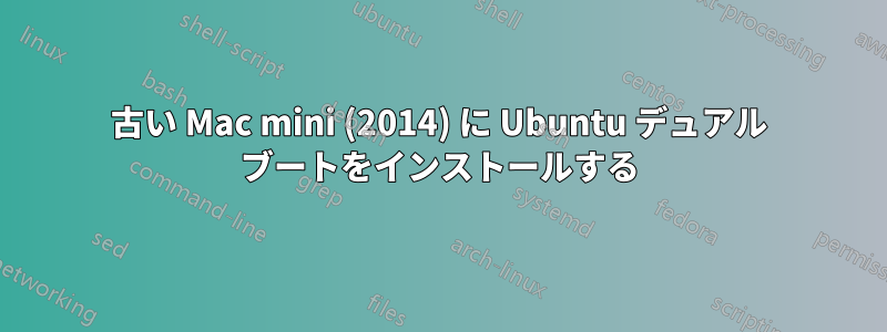 古い Mac mini (2014) に Ubuntu デュアル ブートをインストールする