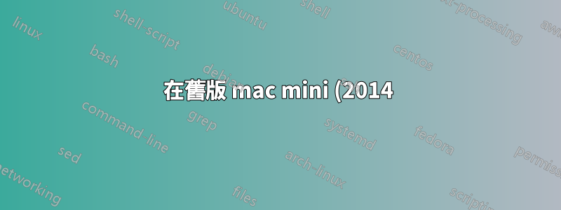 在舊版 mac mini (2014) 上安裝 ubuntu 雙啟動