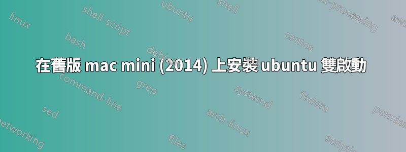 在舊版 mac mini (2014) 上安裝 ubuntu 雙啟動