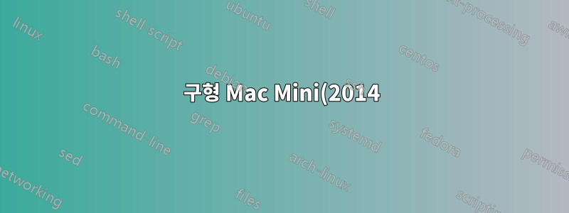 구형 Mac Mini(2014)에 우분투 듀얼 부트 설치