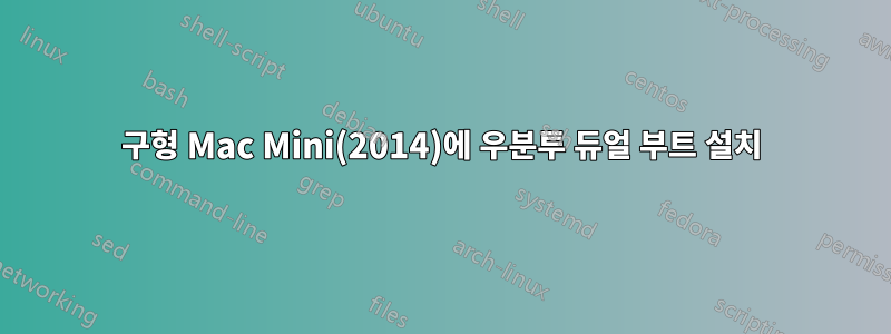 구형 Mac Mini(2014)에 우분투 듀얼 부트 설치