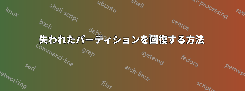 失われたパーティションを回復する方法