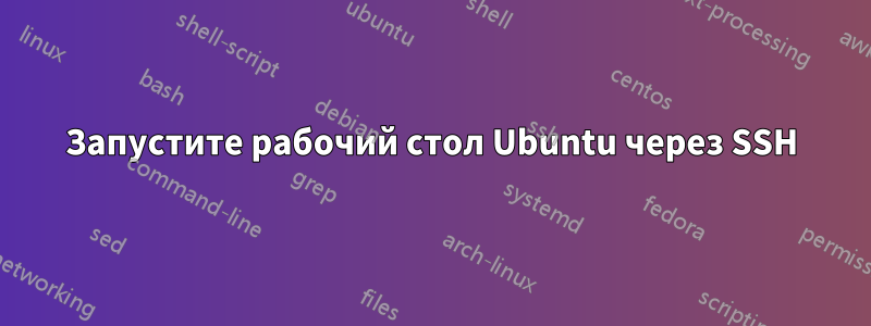 Запустите рабочий стол Ubuntu через SSH