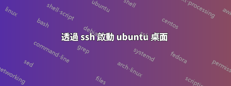 透過 ssh 啟動 ubuntu 桌面