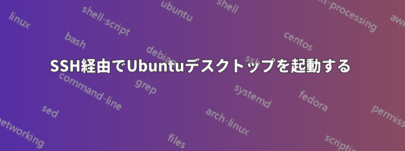 SSH経由でUbuntuデスクトップを起動する