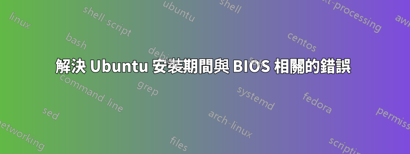 解決 Ubuntu 安裝期間與 BIOS 相關的錯誤