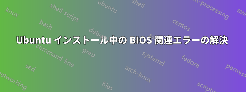 Ubuntu インストール中の BIOS 関連エラーの解決