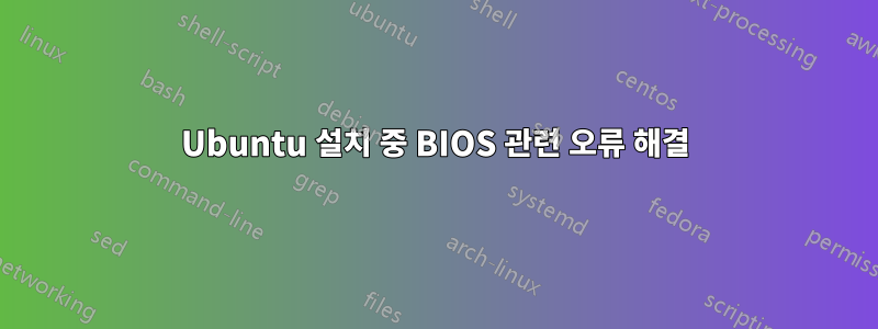 Ubuntu 설치 중 BIOS 관련 오류 해결