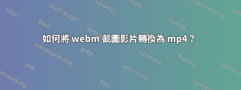 如何將 webm 截圖影片轉換為 mp4？