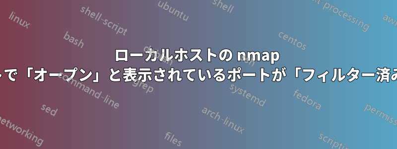 ローカルホストの nmap では、リモートホストで「オープン」と表示されているポートが「フィルター済み」と表示されます。