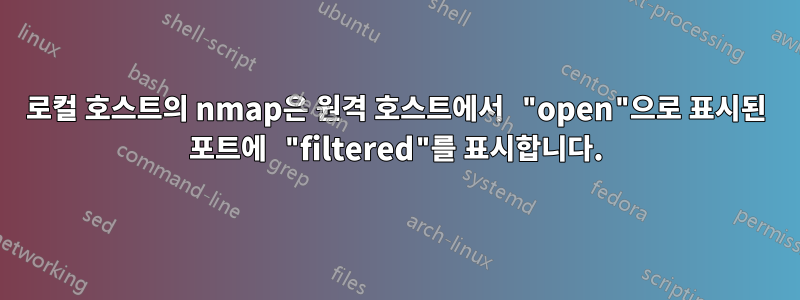 로컬 호스트의 nmap은 원격 호스트에서 "open"으로 표시된 포트에 "filtered"를 표시합니다.