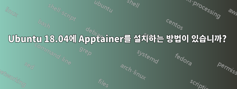 Ubuntu 18.04에 Apptainer를 설치하는 방법이 있습니까?