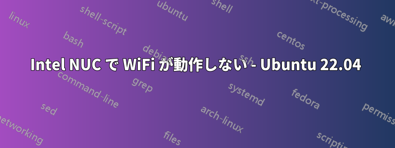 Intel NUC で WiFi が動作しない - Ubuntu 22.04