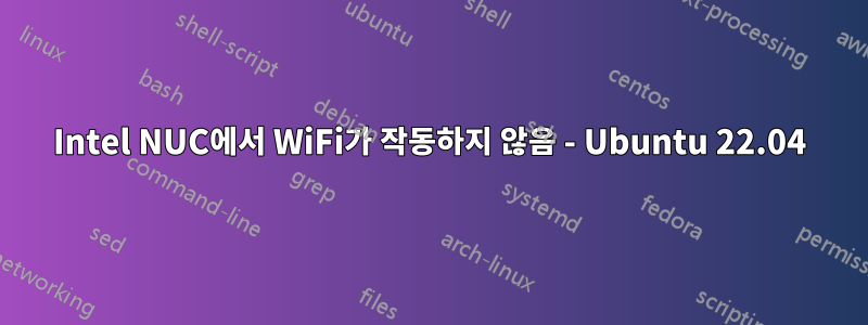 Intel NUC에서 WiFi가 작동하지 않음 - Ubuntu 22.04