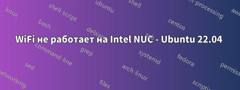 WiFi не работает на Intel NUC - Ubuntu 22.04