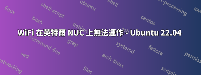 WiFi 在英特爾 NUC 上無法運作 - Ubuntu 22.04