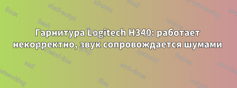 Гарнитура Logitech H340: работает некорректно, звук сопровождается шумами