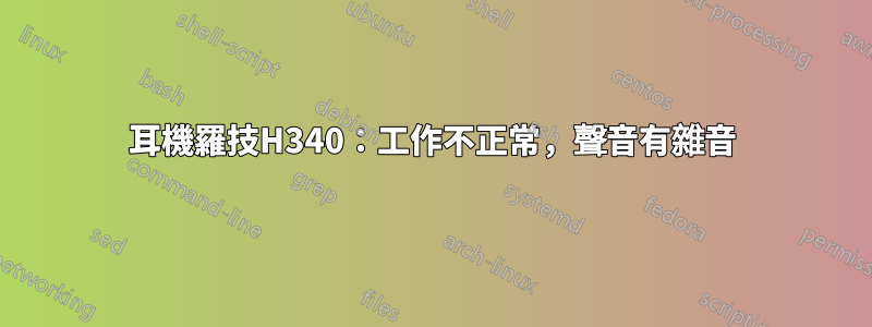 耳機羅技H340：工作不正常，聲音有雜音