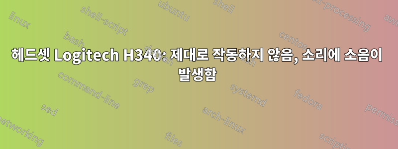 헤드셋 Logitech H340: 제대로 작동하지 않음, 소리에 소음이 발생함