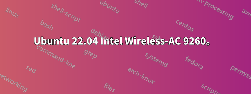 Ubuntu 22.04 Intel Wireless-AC 9260。