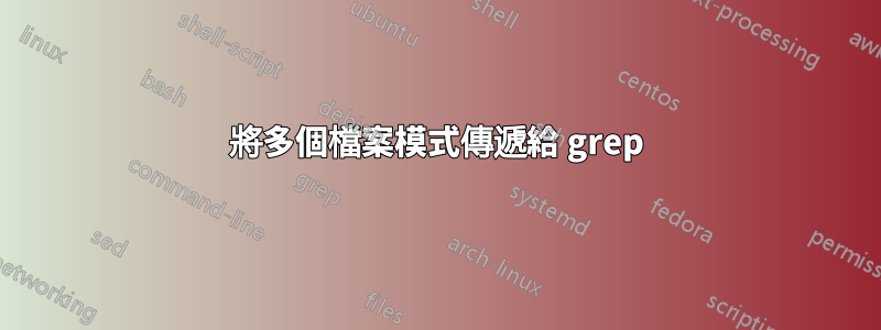 將多個檔案模式傳遞給 grep