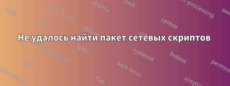 Не удалось найти пакет сетевых скриптов