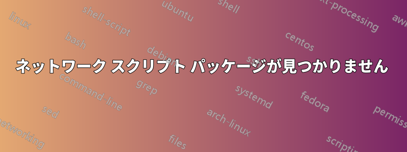 ネットワーク スクリプト パッケージが見つかりません