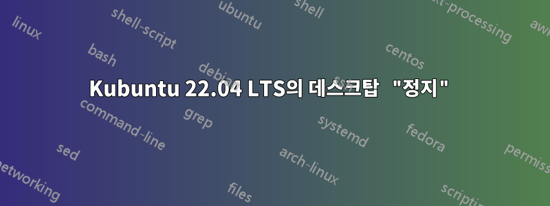 Kubuntu 22.04 LTS의 데스크탑 "정지"