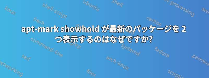 apt-mark showhold が最新のパッケージを 2 つ表示するのはなぜですか?