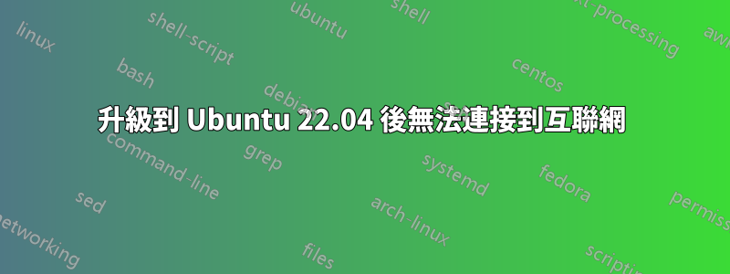 升級到 Ubuntu 22.04 後無法連接到互聯網