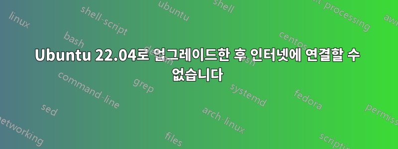 Ubuntu 22.04로 업그레이드한 후 인터넷에 연결할 수 없습니다